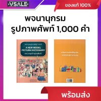 พจนานุกรมรูปภาพคำศัพท์ 1,000 คำ A NEW MODEL PICTURE DICTIONARY ตอน ตะลุยห้างสรรพสินค้า