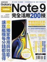 【電子書】Samsung Galaxy Note 9 完全活用200技