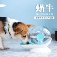 蝸牛寵物自動飲水機 自動續水餵水神器 貓咪狗狗 水碗 水盆 不插電自動出水