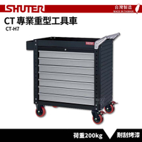 【SHUTER樹德】專業重型工具車 抽屜型 CT-H7 台灣製造 工具車 工作推車 作業車 物料車 零件車
