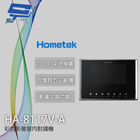 昌運監視器 Hometek HA-8117V-A 彩色影像室內對講機 可增設五只副機 影像切換功能【APP下單4%點數回饋】