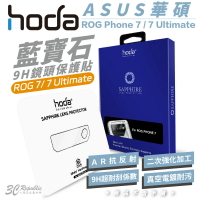 hoda 藍寶石 鏡頭 保護貼  鏡頭玻璃貼 ASUS ROG Phone 7 Ultimate【APP下單最高20%點數回饋】