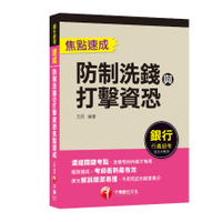 防制洗錢與打擊資恐焦點速成(防制洗錢與打擊資恐專業人員測驗)