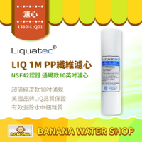 【LIQUATEC】1M PP纖維濾心｜美國 LIQ NSF42認證 10英吋通用規格PP濾芯 1微米 第三道