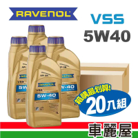 【RAVENOL 日耳曼】VSS 5W40 SN 1L節能型機油 整箱20瓶(車麗屋)