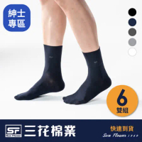 【快速到貨】【Sun Flower三花】三花無鬆緊帶紳士休閒襪.襪子(6雙組)