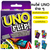 การ์ดUno อูโน่ การ์ด Uno Flip กล่องม่วง เกมโต๊ะ ของเล่นโป๊กเกอร์  เล่นกับกลุ่มเพื่อน หรือสนุกไปด้วยก