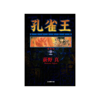 孔雀王 愛藏版 5