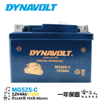 DYNAVOLT 藍騎士 MG5ZS-C 奈米膠體電池 免運贈禮 重機電瓶 YTZ5S MSX YTX4L-BS 4號【樂天APP下單4%點數回饋】