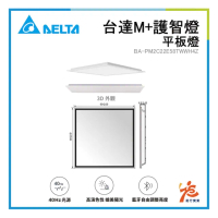 【台達電子】台達M+護智燈-平板燈(40Hz、台達M+不閃爍專利、延緩腦部退化)