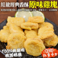 【海肉管家】紅龍經典香酥原味雞塊(8包_1kg/包)