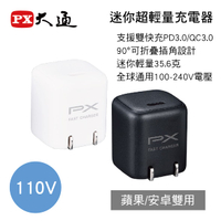 真便宜 PX大通 PWC-2001 迷你超輕量充電器豆腐頭(110V)白/黑