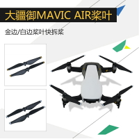 適用於禦MAVIC AIR螺旋槳5332S槳葉正反快拆螺旋槳葉片配件