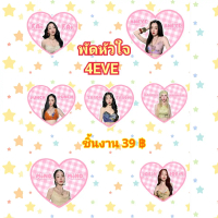 พัดลายหัวใจ 4EVE พัด 4EVE
