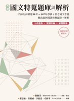 【電子書】大考國文特蒐題庫與解析（兩冊不分售）：名師全面精選98年~107年學測+指考國文考題 推出最新閱讀理解題庫+解析 大考趨勢 × 閱讀攻略 × 解題聚焦 ☆隨書另附解答本☆