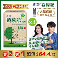 【杏輝醫藥】蓉憶記膠囊 健字號x3盒 (共90粒)