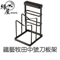 鐵藝牧田中號刀板架【緣屋百貨】天天出貨 日式刀具置物架 多功能刀板架 鐵藝菜板 北歐刀具架 日用家居 棧板架 砧板架