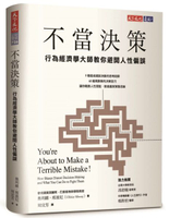 不當決策：行為經濟學大師教你避開人性偏誤【城邦讀書花園】