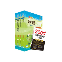 2020年台電公司新進僱用人員（養成班）招考（保健物理）套書（贈英文單字書、題庫網帳號、雲端課程）