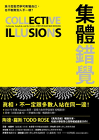 【電子書】集體錯覺：真相，不一定跟多數人站在同一邊！《黑馬思維》暢銷作家最新力作！
