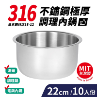 台灣製316不鏽鋼極厚調理內鍋10人份(22cm/3500ml)