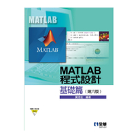 MATLAB程式設計：基礎篇(6版)(附範例、程式光碟)
