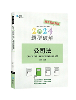 公司法題型破解 12/e 齊軒 2024 學稔