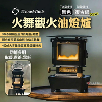 【Thous Winds】火舞觀火油燈爐 TW6008 黑色/復古銀 煤油燈 暖爐 取暖器 煮茶燒烤爐 露營 悠遊戶外
