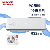 ★全新品★MAXE萬士益 10-12坪旗艦系列一級變頻冷專分離式冷氣MAS-72PC32/RA-72PC32 R32冷媒