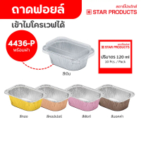 ถาดฟอยล์ ถ้วยฟอยล์ 4436-P มีฝา 10 ชุด/แพ็ค สตาร์โปรดักส์ (เท่ากับ 4003)