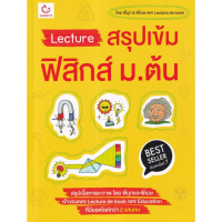 [BOOK SEED] Lecture สรุปเข้มฟิสิกส์ ม ต้น (ฉบับพิมพ์ใหม่)