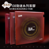 正品友誼新729-08ES 套膠 省套乒乓球膠皮球拍反膠內能勁速729-8ES[DD0331003]