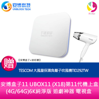 【APP4%點數】【安博盒子+送好禮】安博盒子11  UBOX11 (X18) 第11代機上盒(4G/64G) 6K純淨版 追劇神器 電視盒