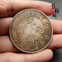 銀圓銀幣收藏 純銀銀元 造幣總廠 光緒元寶庫平七錢二分 龍洋銀幣
