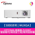 奧圖碼 Optoma ZU506T 5000流明 WUXGA雷射工程及商用投影機
