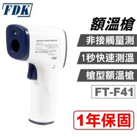 【FDK 福達康】額溫槍 FT-F41 紅外線體溫計 電子體溫計 槍型