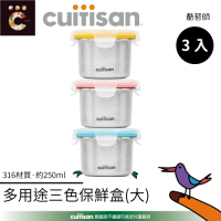 酷藝師 Cuitisan 不鏽鋼兒童餐具 酷夢系列-副食品多用途三色保鮮盒250ML(大)