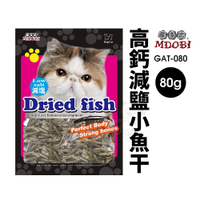 MDOBI 摩多比 高鈣減鹽小魚干 80g/包 (GAT-080) 小魚干 貓零食『寵喵樂旗艦店』