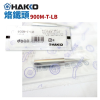 【Suey】HAKKO 900M-T-LB 烙鐵頭 適用於900M/907/933系列