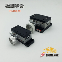 SIGMA KOKI西格瑪TAR-34601/38651光學齒輪齒條式燕尾槽微調平臺