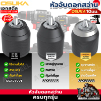 (ถูกสุด) OSUKA หัวสว่าน หัวจับดอก OCD801 / OCHD802 รหัส OSAD3001 / OSAD3002 / OSAD3003 สว่าน คําแนะน