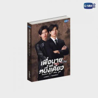 <พร้อมส่ง> เพื่อนายแค่หนึ่งเดียว Never Let Me Go ❤️พิมพ์ 6  #ปอนด์ภูวินทร์ #ppnaravit #phuwintang