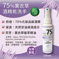 【春匯】75%酒精薰衣草植萃保濕乾洗手100ml(乾洗手 酒精 防護)