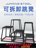 【台灣公司 可打統編】可拆卸健身房彈跳訓練跳凳體操凳運動跳臺體能訓練器材漸進式跳箱