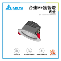 【台達電子】台達M+護智燈-崁燈(40Hz、台達M+不閃爍專利、延緩腦部退化)