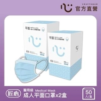 【匠心】三層醫療口罩-成人-藍色-有MD鋼印(50入*2盒)