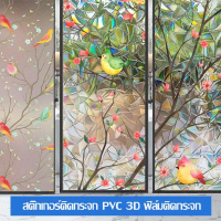 ฟิล์มติดกระจกบ้าน PVC ฟิล์มกระจกบ้าน แผ่นติดกระจก 45/60/90x200cm สติกเกอร์ติดหน้าต่าง ประตู