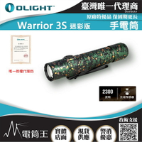 【電筒王】Olight WARRIOR 3S 2300流明 300米 戰術值勤高亮度手電筒 磁吸充電線 一鍵高亮 爆閃