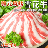 【海肉管家】韓式燒烤雪花牛肉片(6盒_500g/盒)