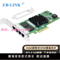 EB-LINK Intel英特爾I350芯片PCI-EX4千兆四口服務器網卡I350-T4/T2/T6/T8電口POE供電工業相機圖像采集卡